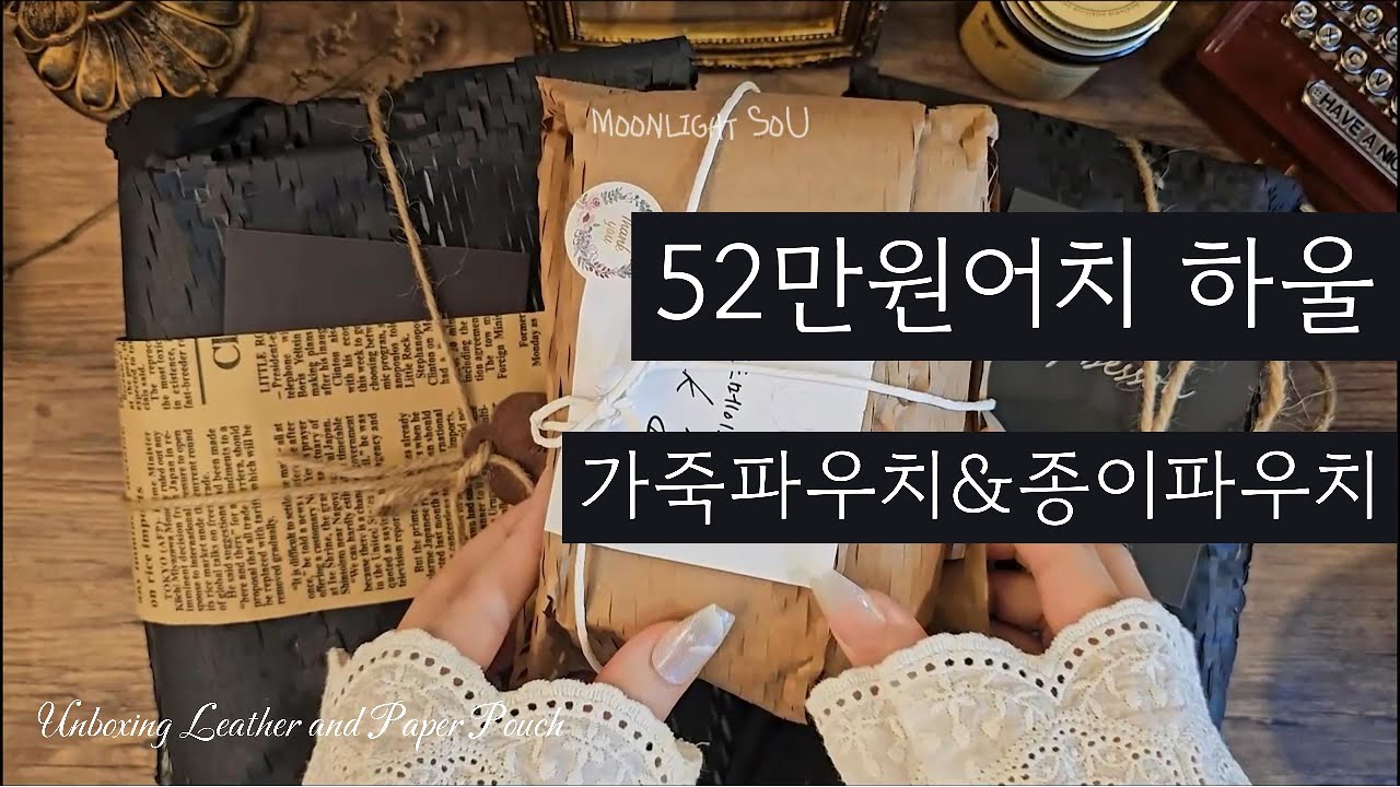 52만원어치 가죽파우치&종이파우치 하울 / unboxing / journaling / asmr / 빈티지 / vintage / collage / コラージュ / 日记本 /