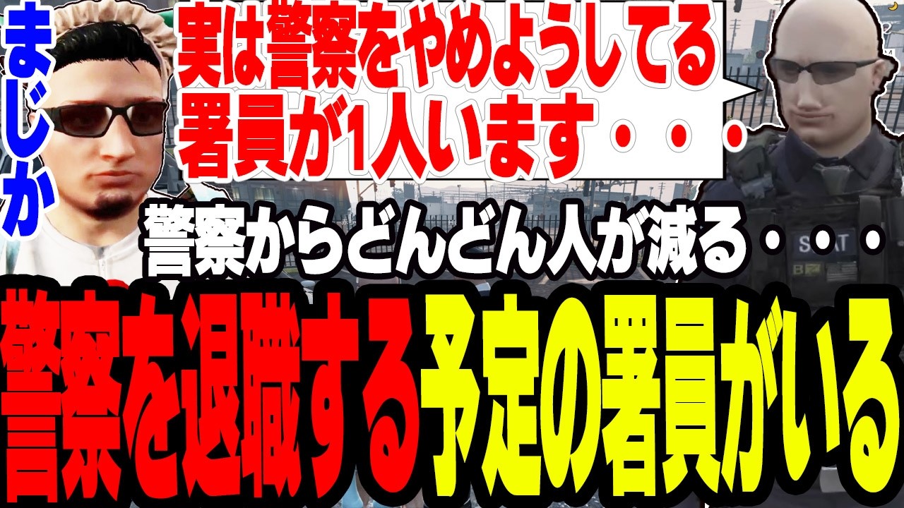 【ストグラ2】警察をガチでやめようとしてるとある署員の話を聞く【切り抜き/ボイラ/ましゃかり/赤ちゃんキャップ】