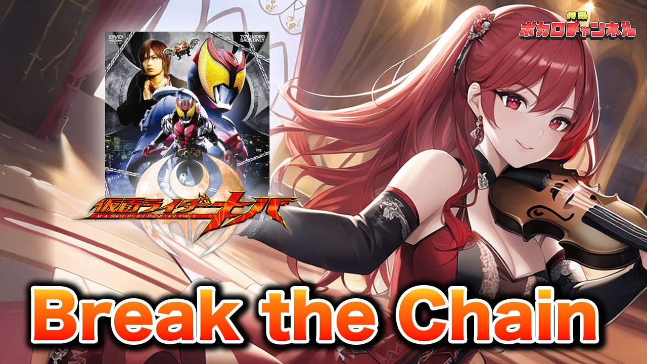 【仮面ライダーキバOP】Break the Chain(Tourbillon)/ 重音テト カバーバージョン