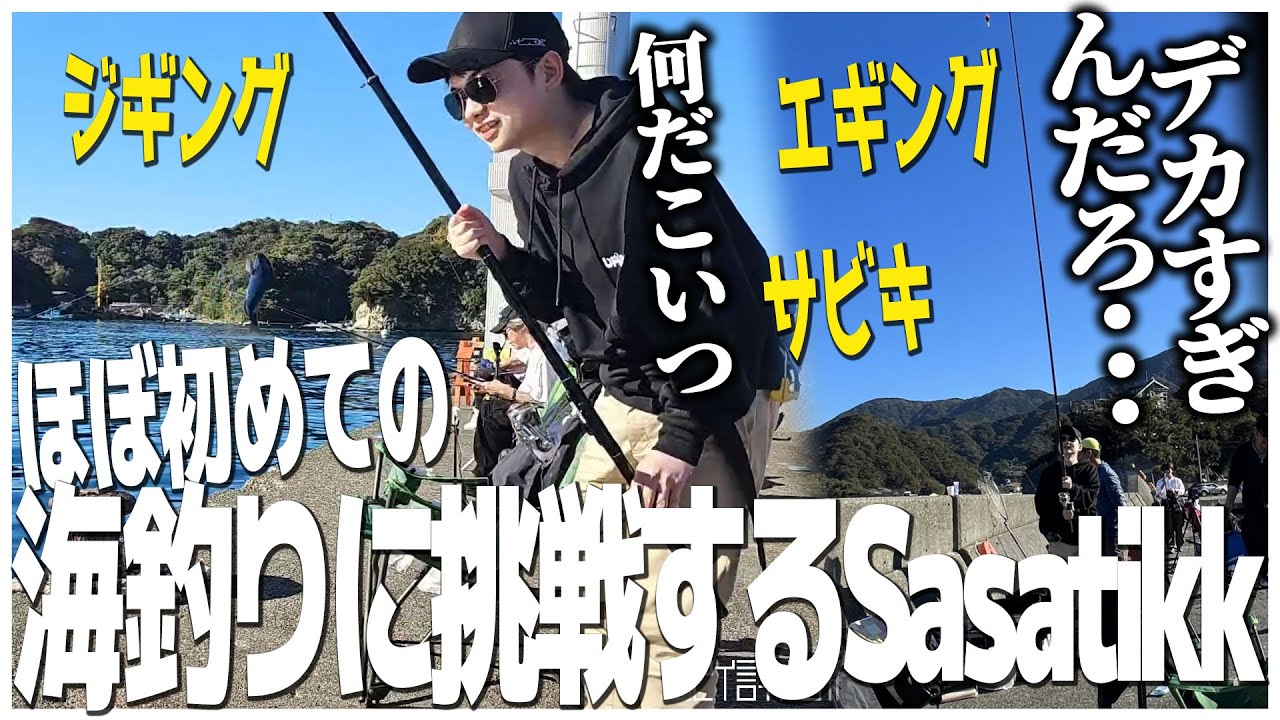 イカテイムするべく人生2度目の海釣りに挑戦するSasatikk【釣り】