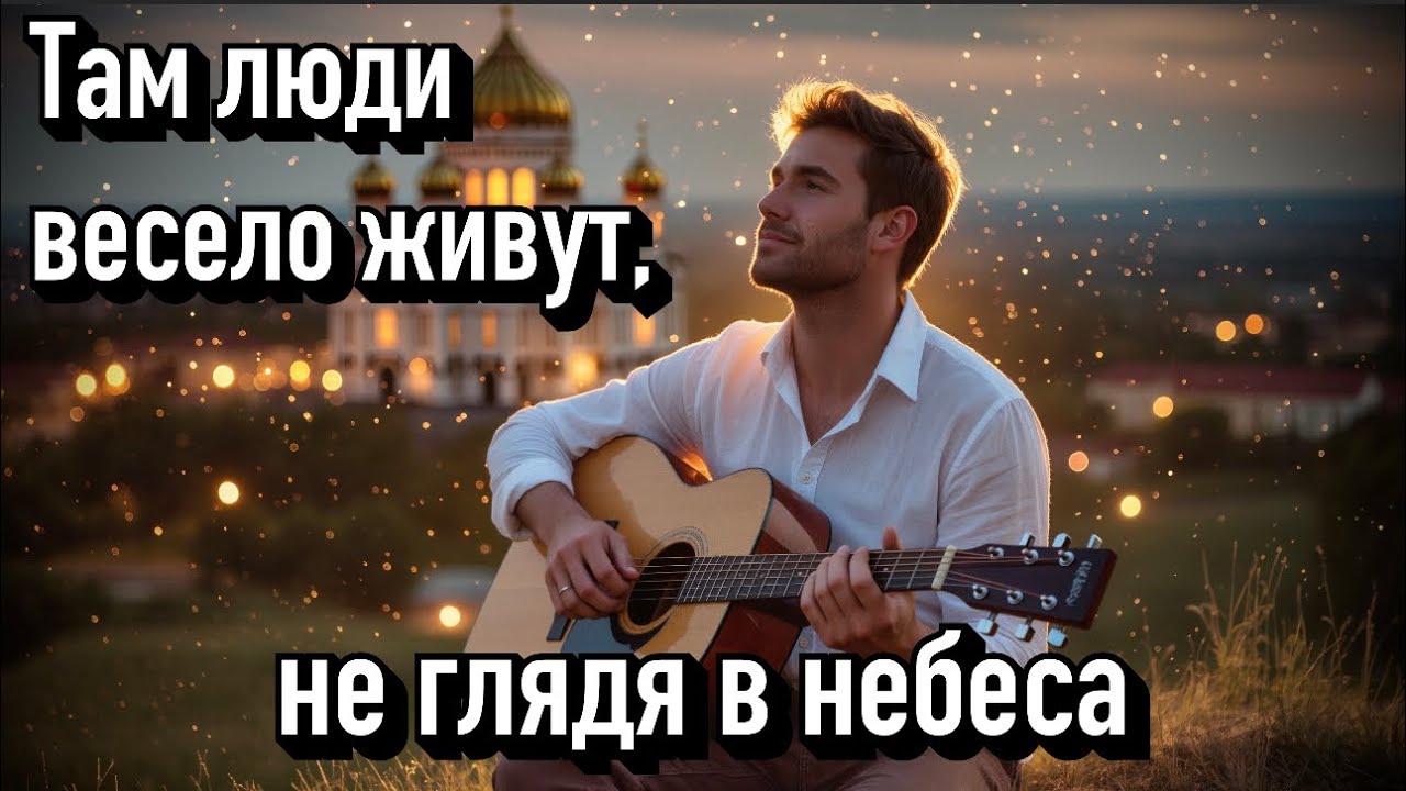 Там люди весело живут, не глядя в небеса / Христианская песня