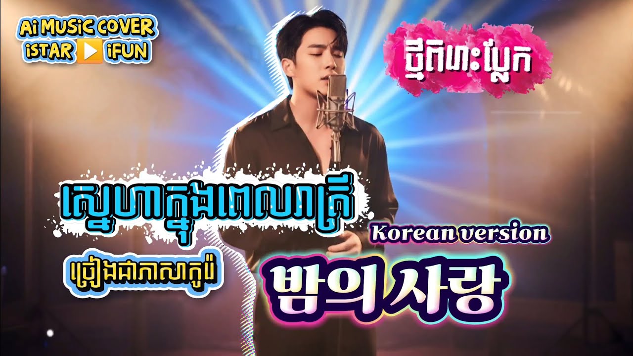 ▶️ស្នេហាក្នុងពេលរាត្រី ច្រៀងជាកូរ៉េ|밤의시랑해| Love in the night Ai music cover  🙏🕺🏻