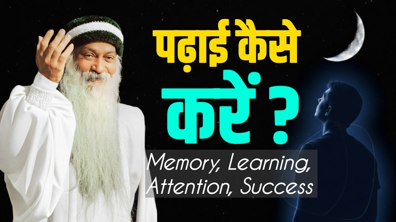 पढ़ाई को आसान बनाए || SUCCESS Ka रहस्य || OSHO Hindi प्रवचन 