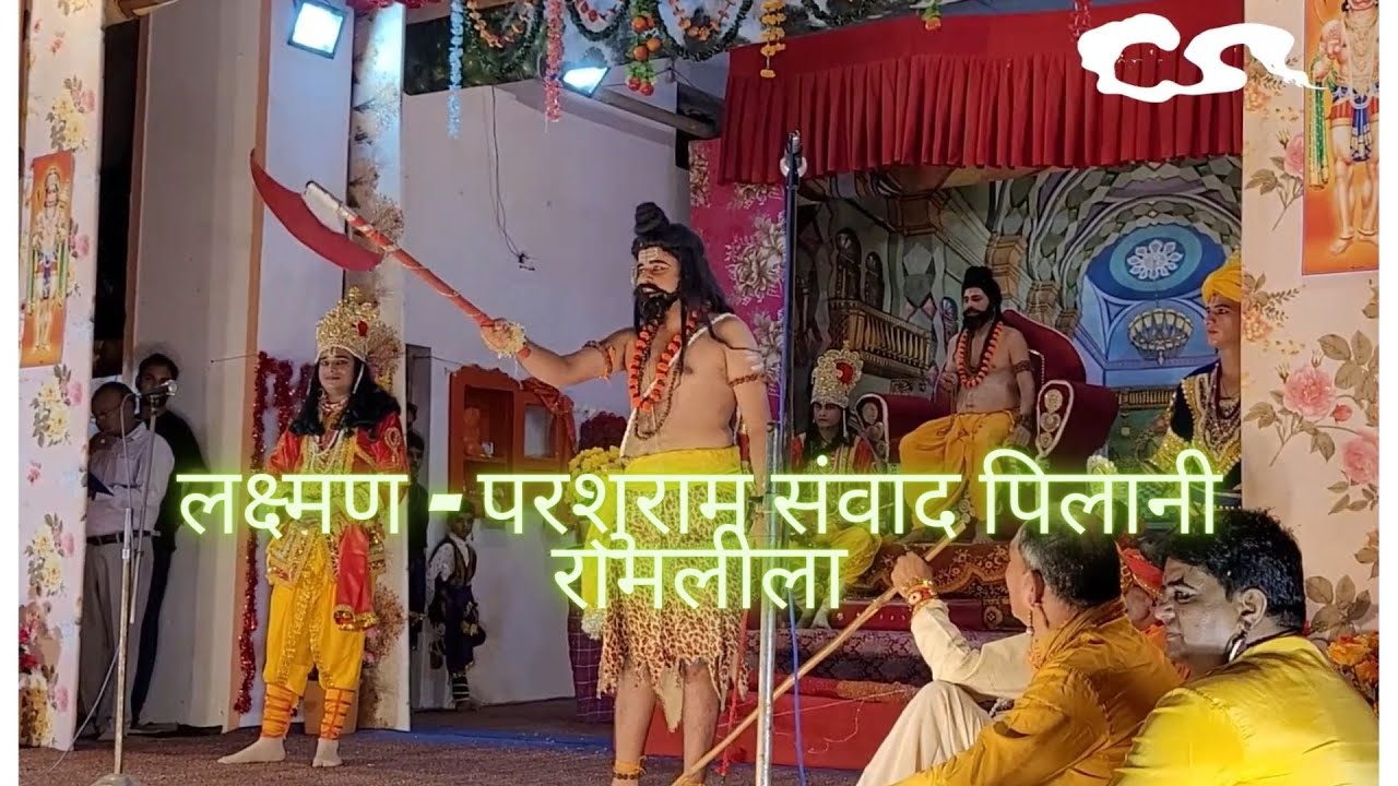 लक्ष्मण परशुराम संवाद | पिलानी रामलीला 2022 | Laxman Parshuram Samvad | Pilani Ramleela 2022