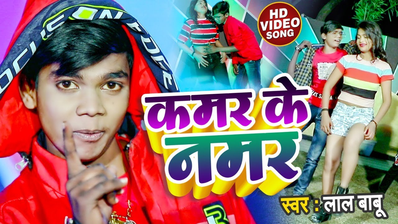 #VIDEO | #Lal_Babu का धमाकेदार वीडियो गीत | कमर के नमर | Ft #Muskan Jaiswal | Bhojpuri Hit Song 2022