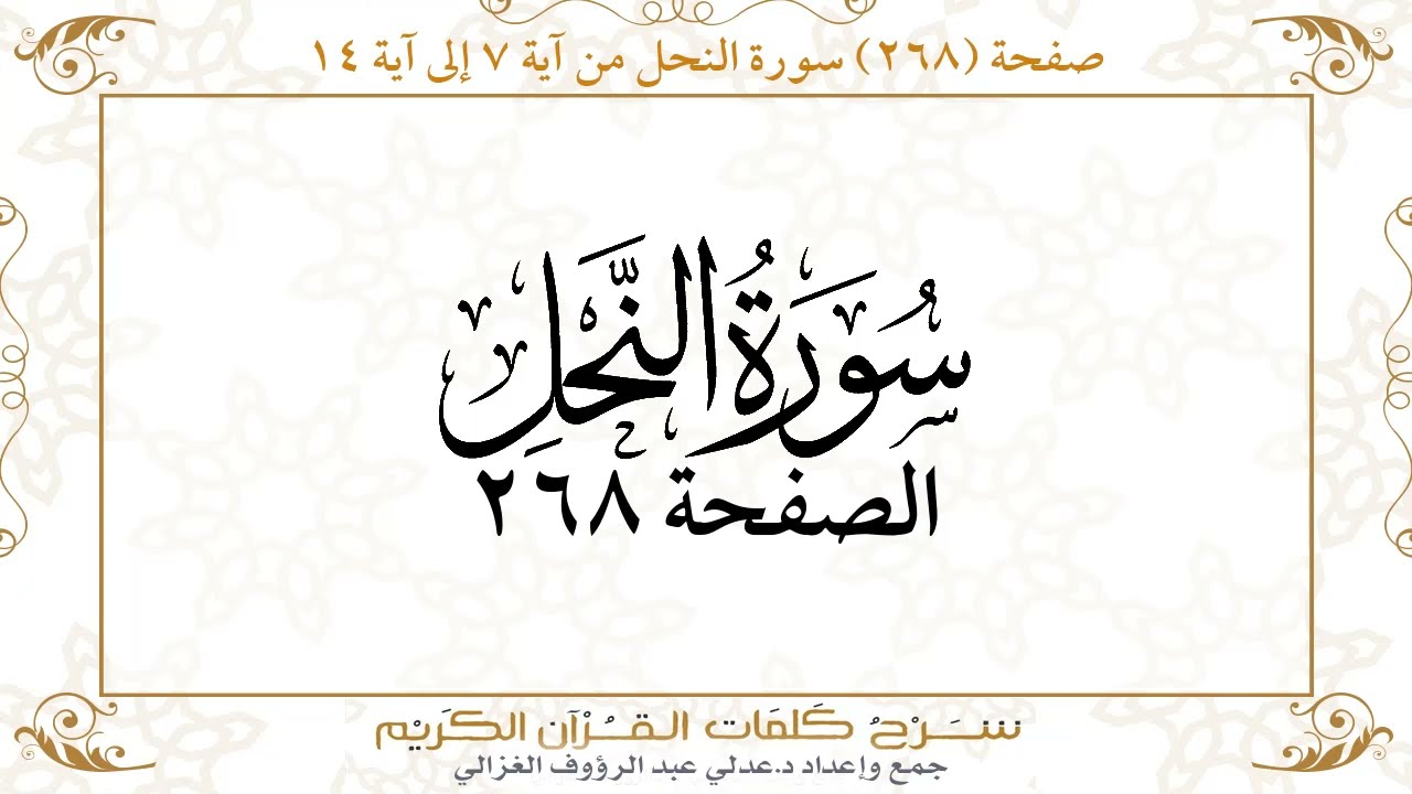 صفحة ( 268 ) سورة النحل من آية 7 إلى آية 14