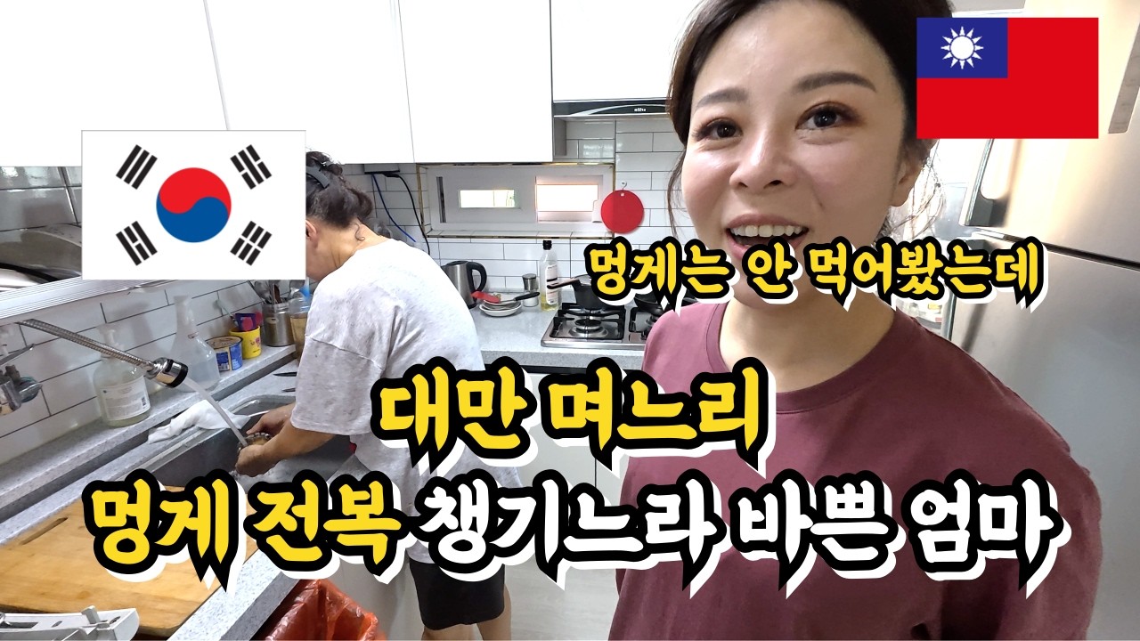 대만 며느리, 생전 처음 먹어본 멍게 반응이 ?
