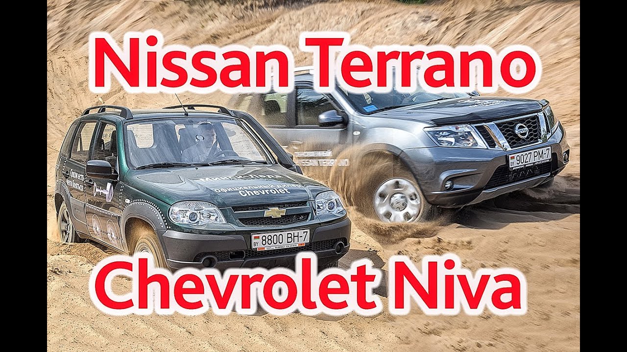 Nissan Terrano и Chevrolet Niva