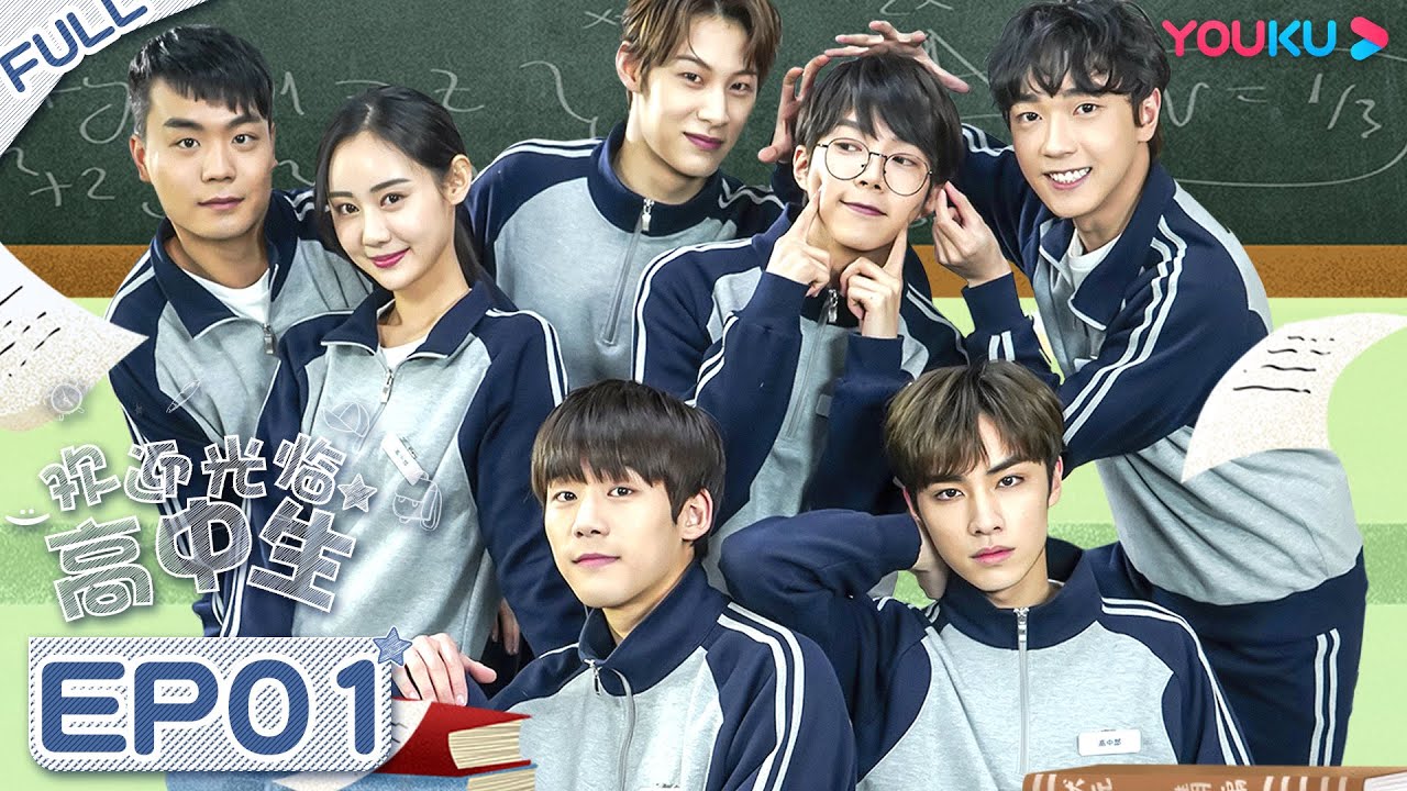 MULTISUB【欢迎光临高中生 Hello, My Youth】EP01 | 笑哭！高冷学霸怒怼中二学渣 | 肖俊/谢兴阳/曹赛亚/陆定昊/沈博怀/廖珽皓 | 青春校园片 | 优酷 YOUKU