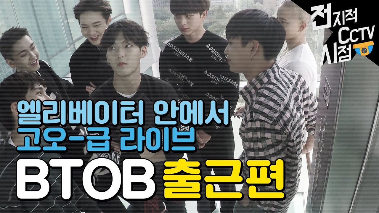 비투비(BTOB) 전지적CCTV시점_출근편 《방언니》