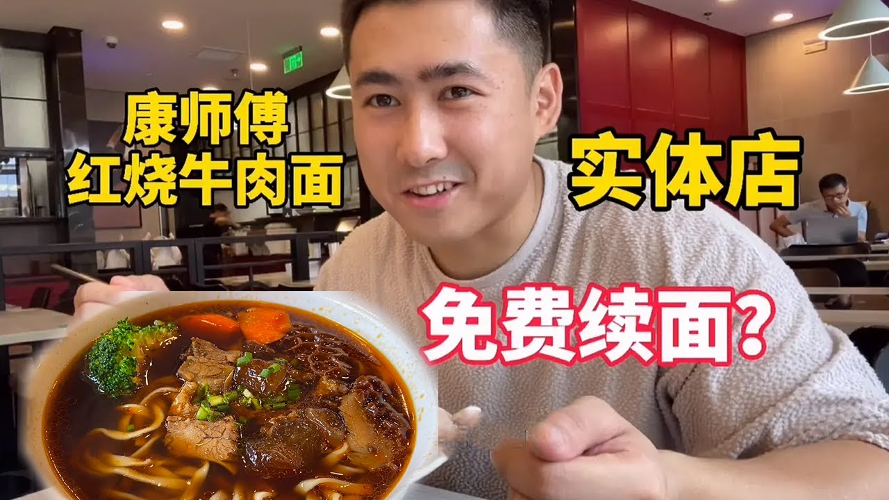 康师傅红烧牛肉面实体店，41元一碗可以免费续面，觉得值吗？【老胡吃饱饱】