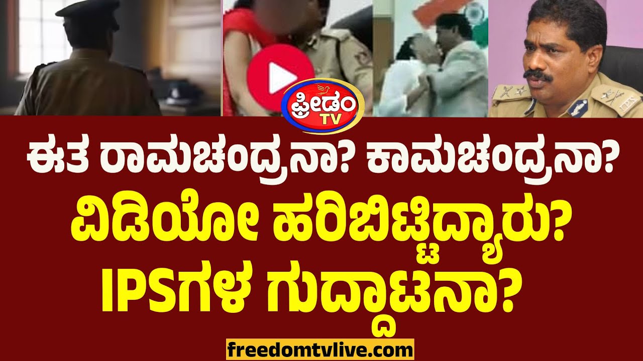 ಈತ ರಾಮಚಂದ್ರನಾ? ಕಾಮಚಂದ್ರನಾ?ವಿಡಿಯೋ ಹರಿಬಿಟ್ಟಿದ್ಯಾರು? IPSಗಳ ಗುದ್ದಾಟನಾ? | Ramachandra Rao Videos