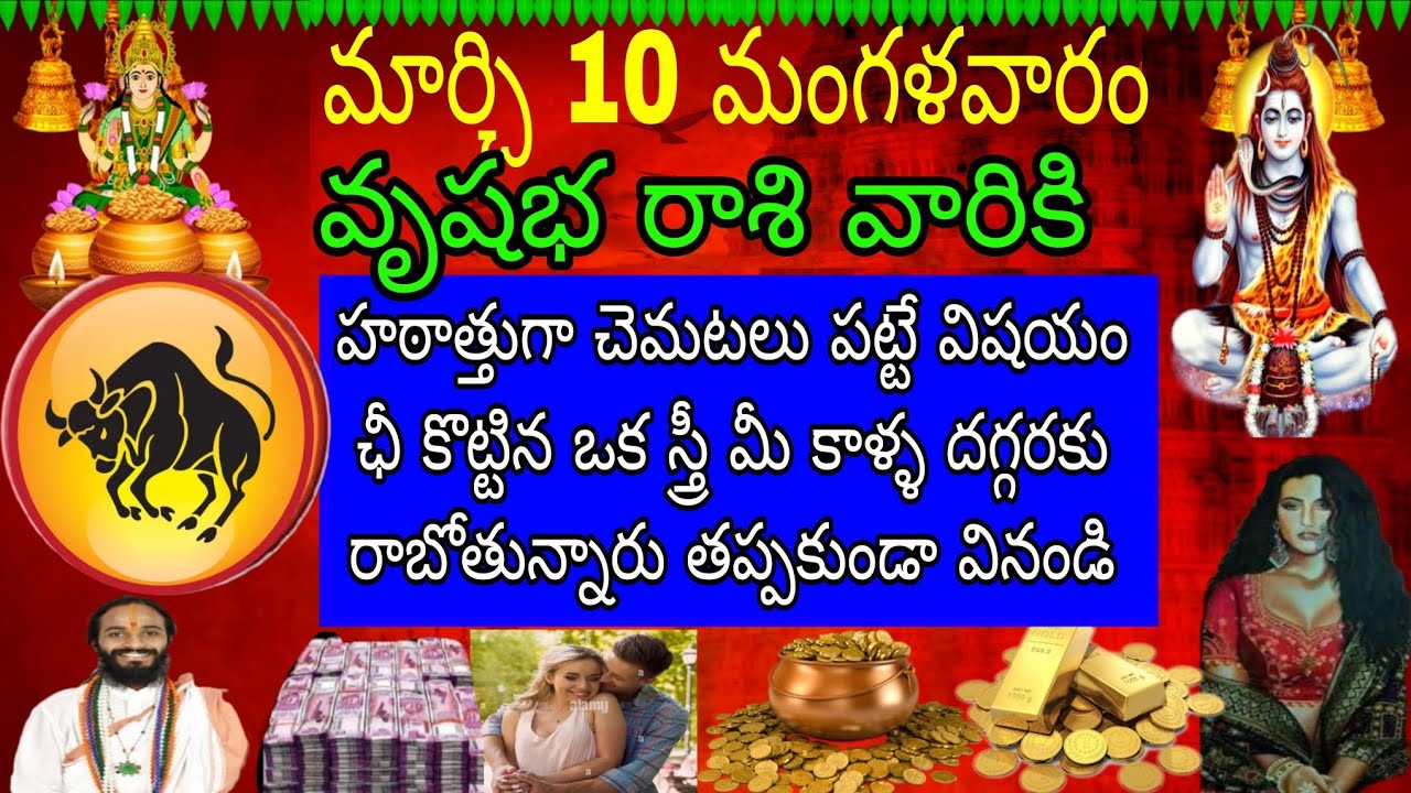 మార్చి 10 మంగళవారం వృషభ రాశి వారికి చెమటలు పట్టే విషయం ఒక స్త్రీ మీ కాళ్ళ దగ్గరకు రాబోతున్నారు