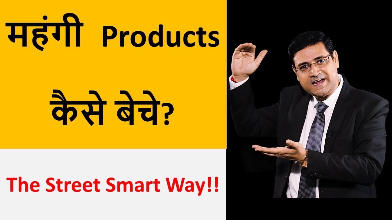 महंगी  Products कैसे बेचे | How To Sell High Priced Products | Sandeep Ray