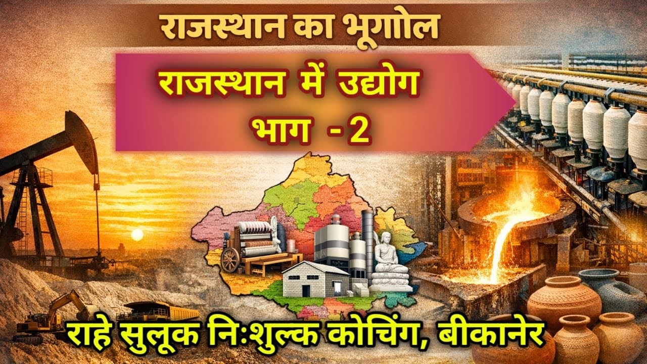 राजस्थान में उद्योग भाग -2