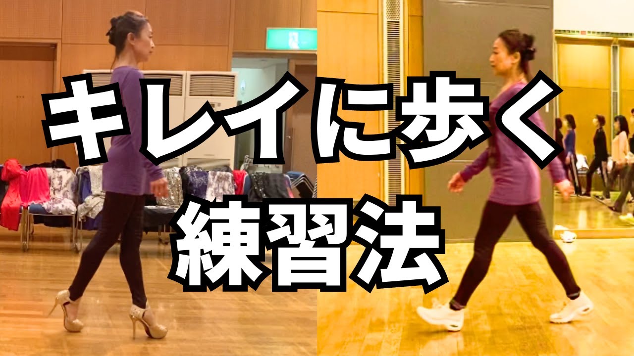 [ウォーキング]気をつけるポイントと身体で覚えるレッスン｜華ウォーク👠Walking Lesson🏋️Exercise