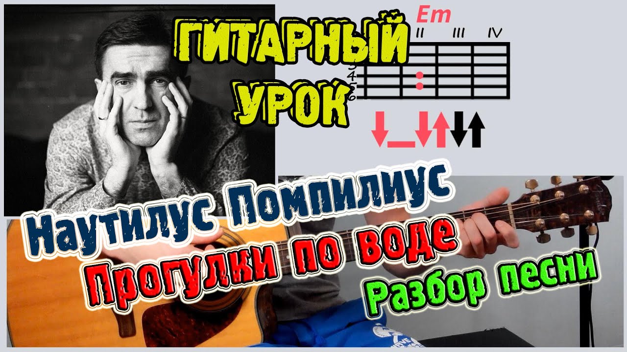 Наутилус Помпилиус - Прогулки по воде ♫ РАЗБОР,АККОРДЫ♫ Уроки игры на гитаре