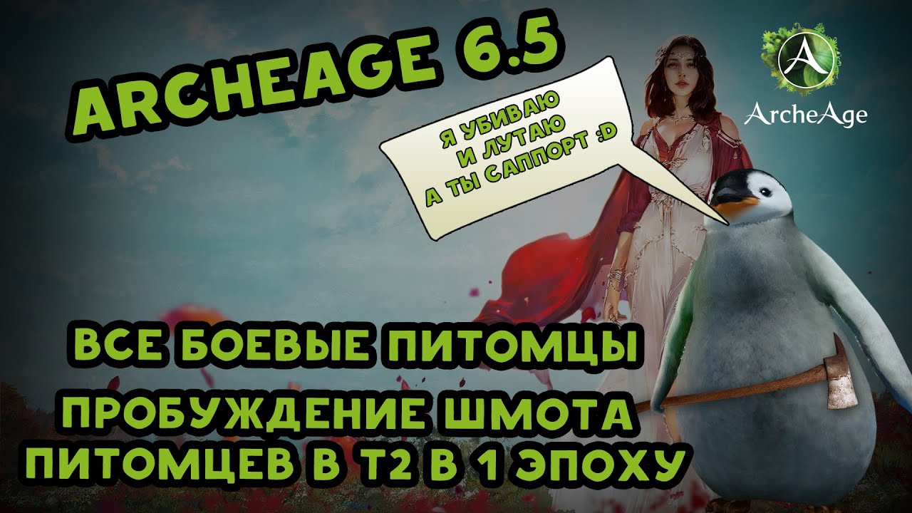 Archeage 6.5 Все боевые питомцы