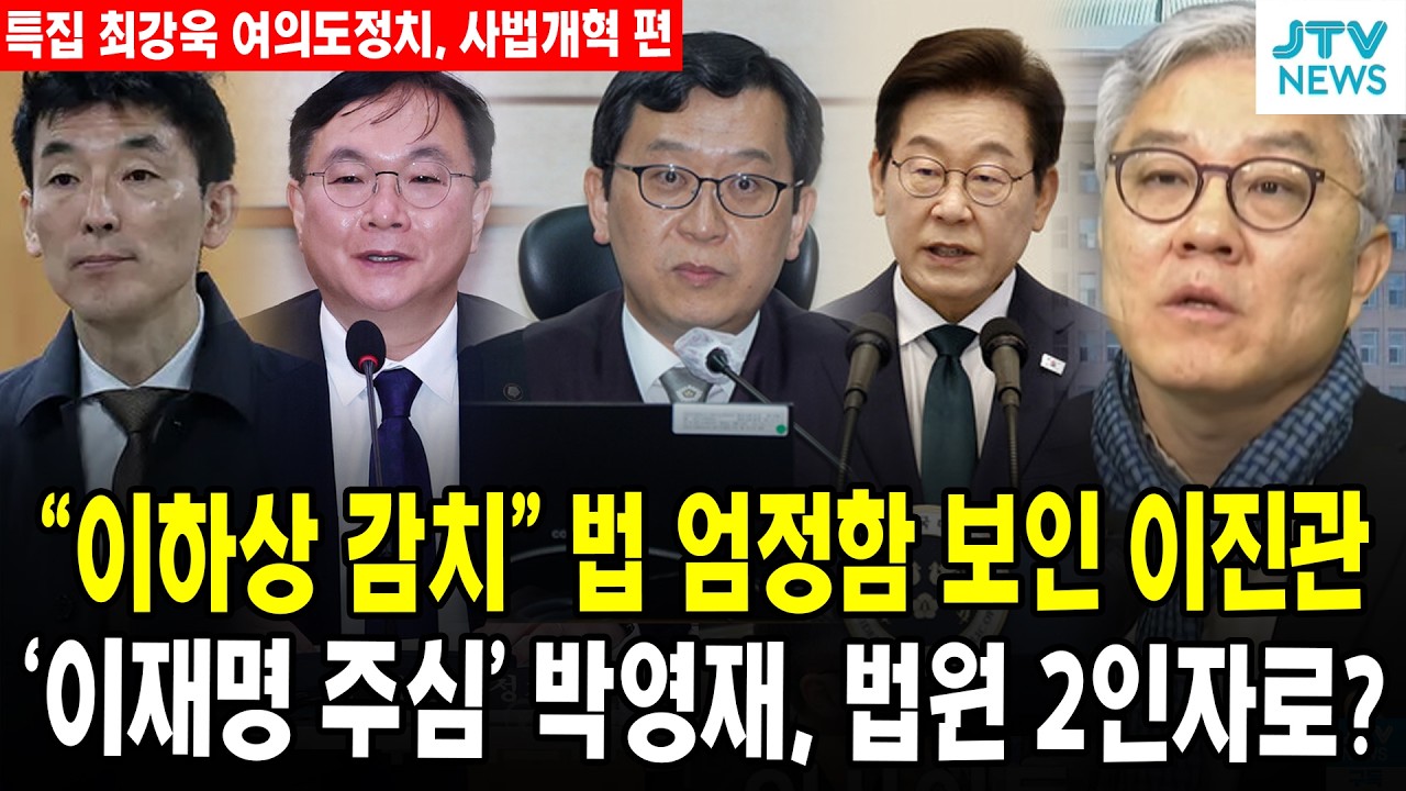 (🔴특집, 최강욱 여의도정치 사법개혁 편) 