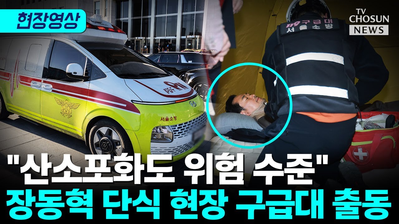 장동혁, 119 구급대 출동에도 병원 이송 끝내 거부 [티조Clip]