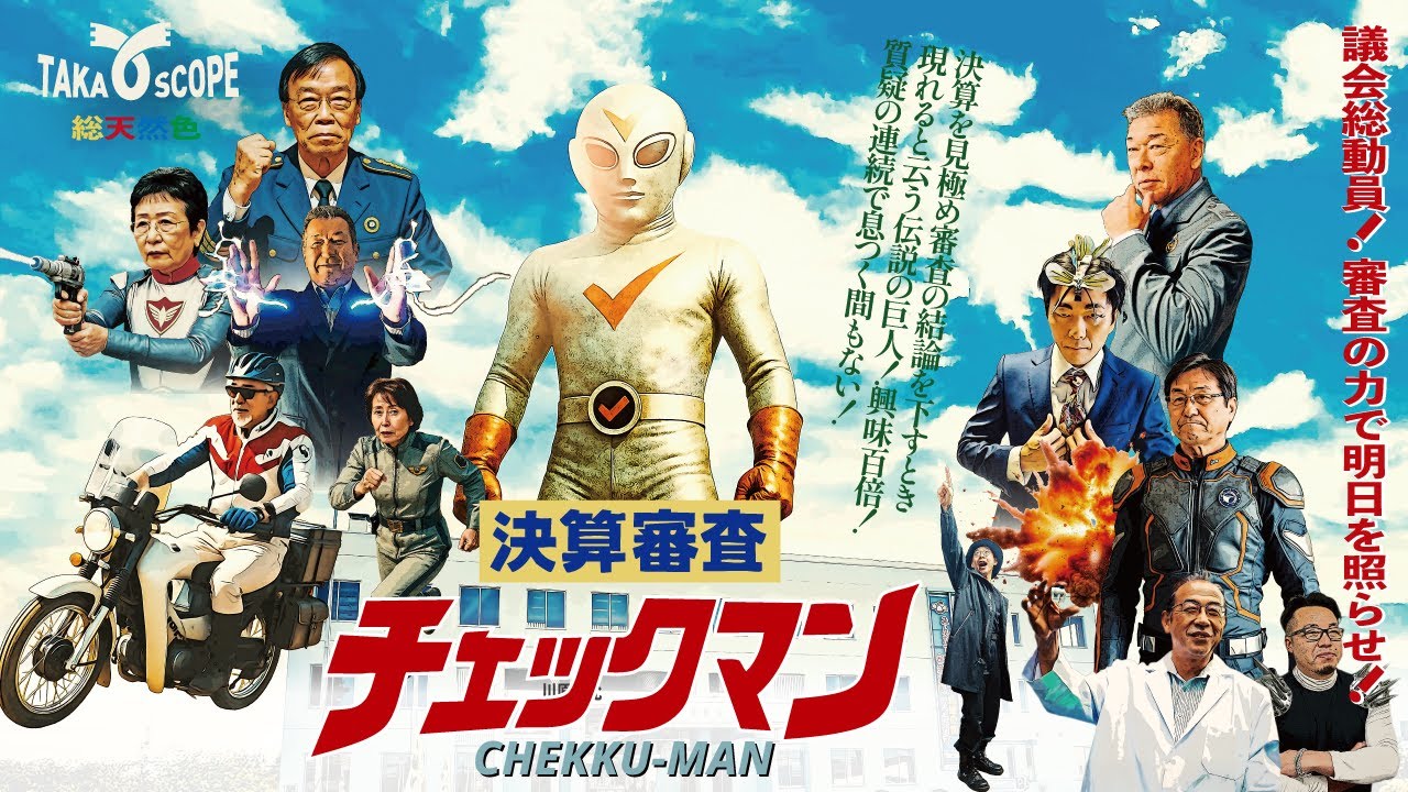 決算審査チェックマン 予告篇