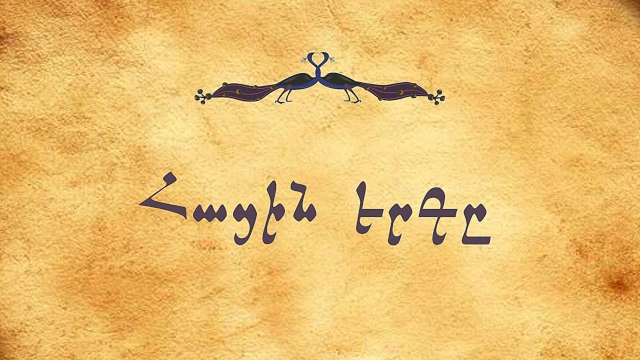 Ակունք - Հացին երգը | Akunq - hacin erg