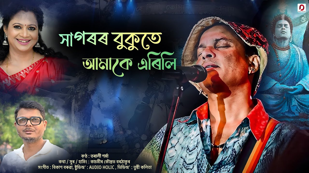 Xagoror Bukute Aamake Erili | Tarali Sarmah | Kasmir Kowstov Bothakur