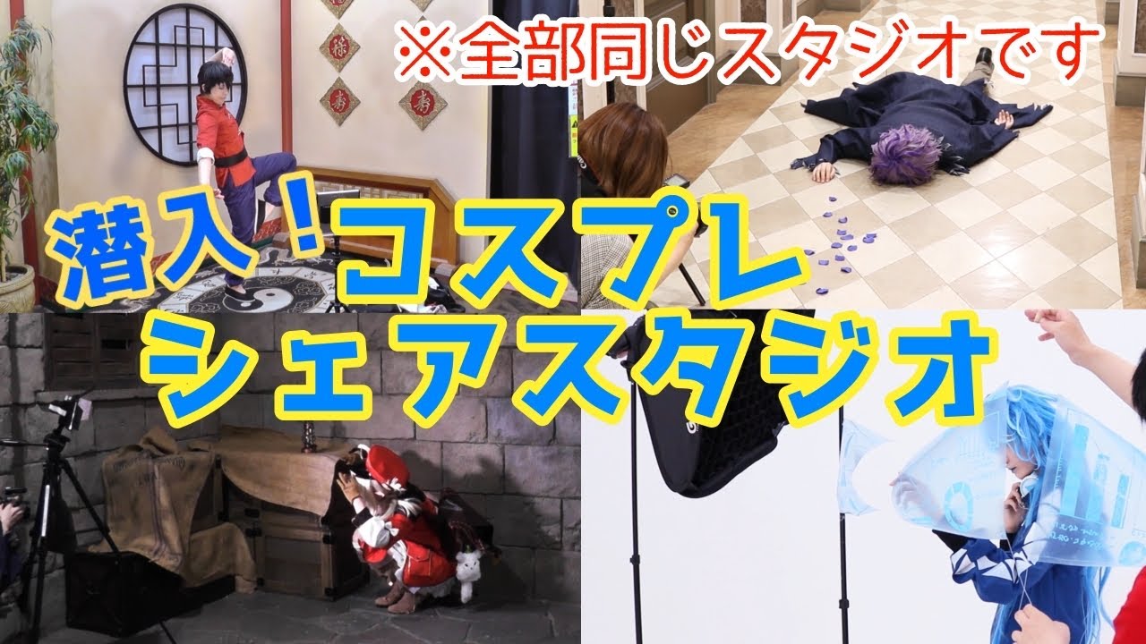 コスプレシェアスタジオってどんな所？【ハコスタジアム東京】