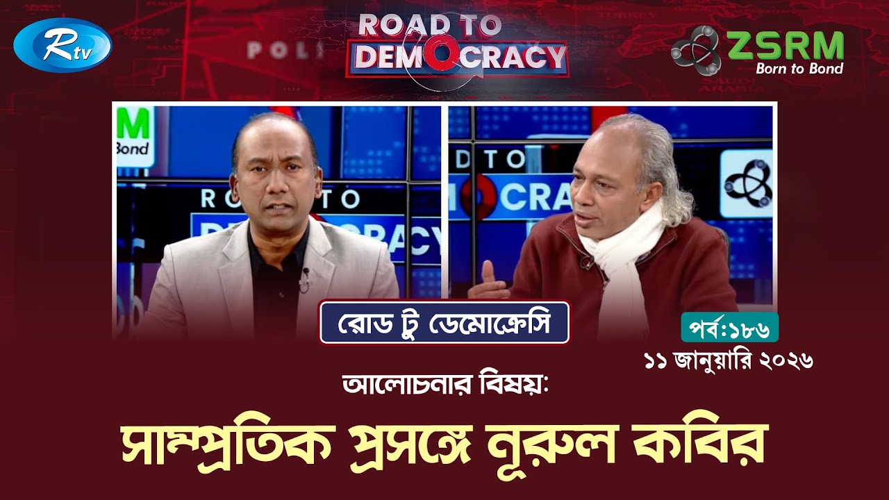 সাম্প্রতিক প্রসঙ্গে নূরুল কবির | Episode 186 | Road To Democracy | 11/01/2026 | Rtv Talkshow