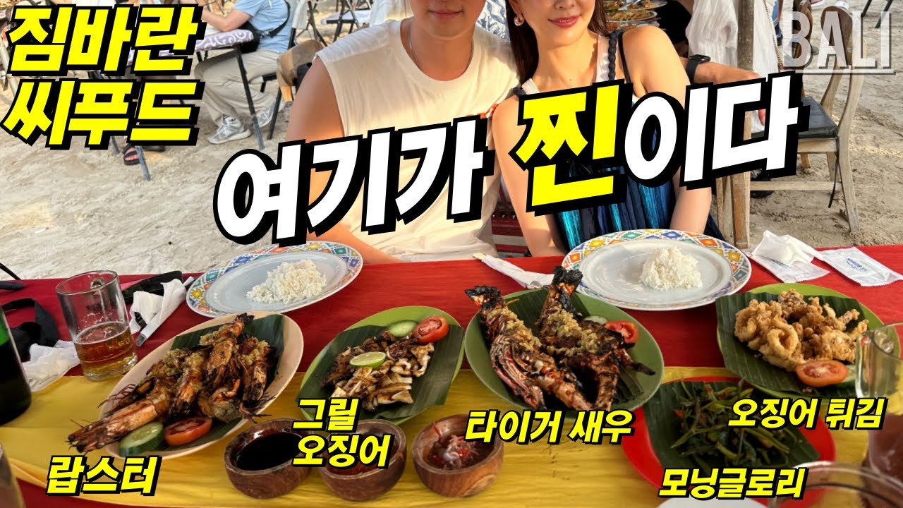 발리 짐바란 씨푸드 가격, 맛, 후기 전부 알려드림!