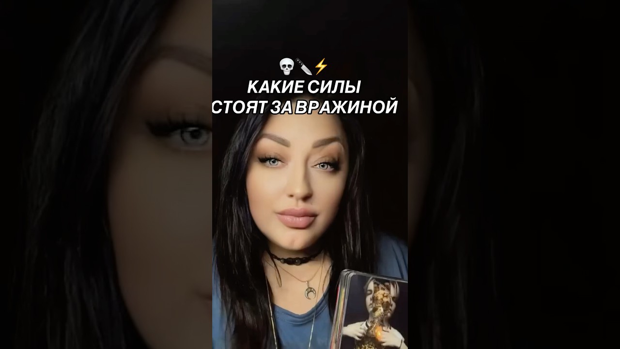 💀☠️👁️КАКИЕ СИЛЫ СТОЯТ ЗА ВРАЖИНОЙ #медиум #таросейчас #таросегодня #таровраг #медиум #обучениетаро
