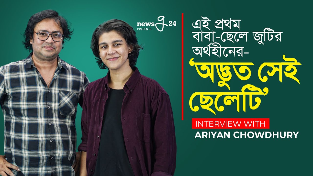 আরিয়ান ও তার বাবার প্রথম একসঙ্গে গান গাওয়া! | Bass Baba Sumon | Ariyan Chowdhury Part 2 | Newsg24