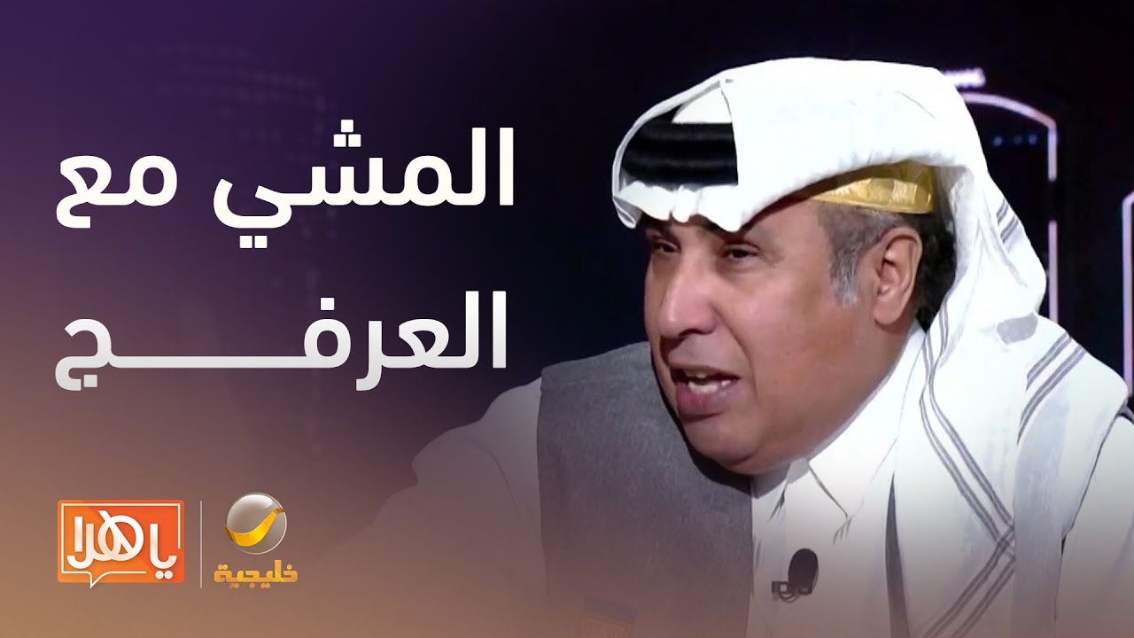 #المشي_مع_العرفج
