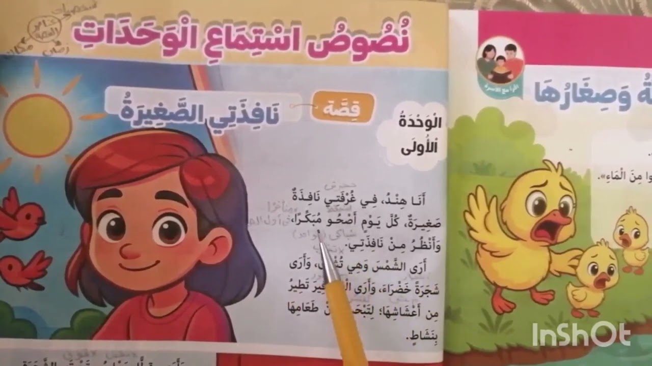 نصُ الاستماعِ (نافذتِي الصغيرةُ) 