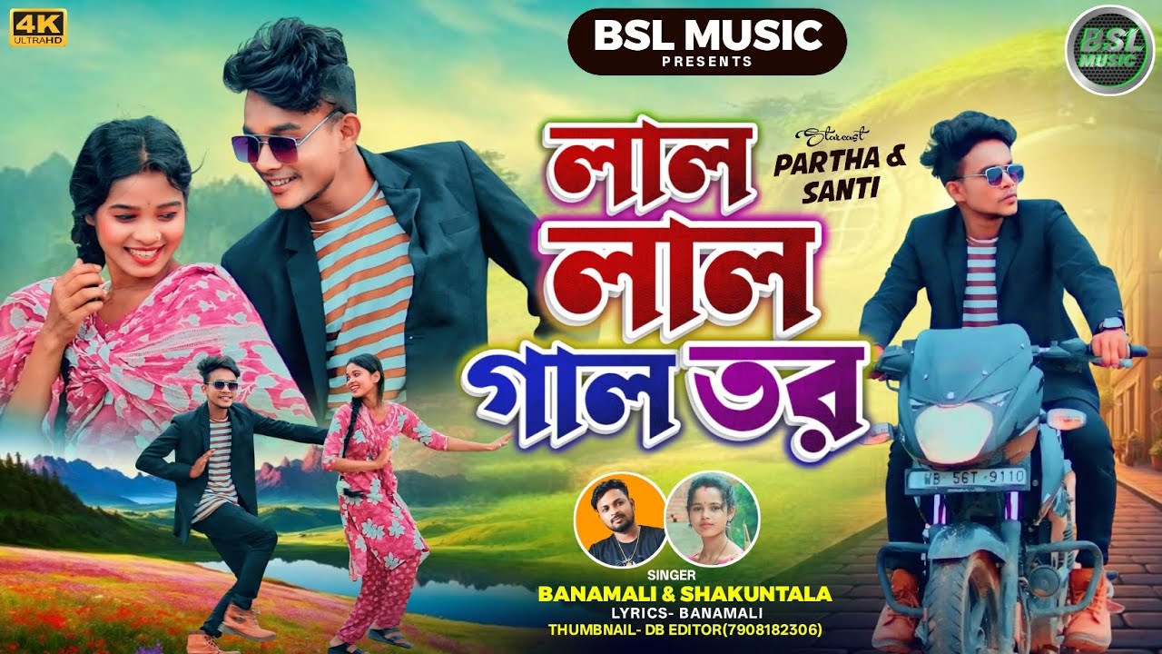 Lal Lal Gal Tor || লাল লাল গাল তোর ||New Kudmali Romantic Song ||Singer-Banamali & Shakuntala Mahato