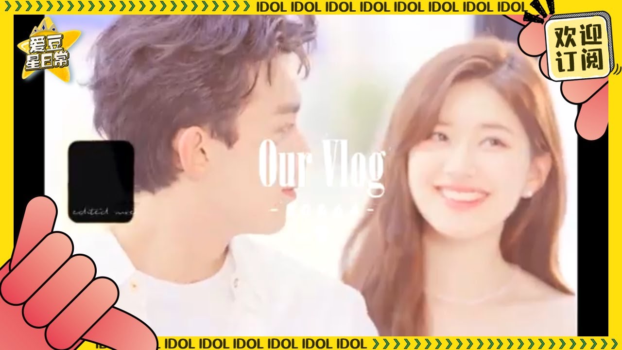 【吴露可逃】“婚后”生活vlog 亲亲抱抱举高高才是小情侣的日常啊！#吴磊 #赵露思 ★爱豆星日常★