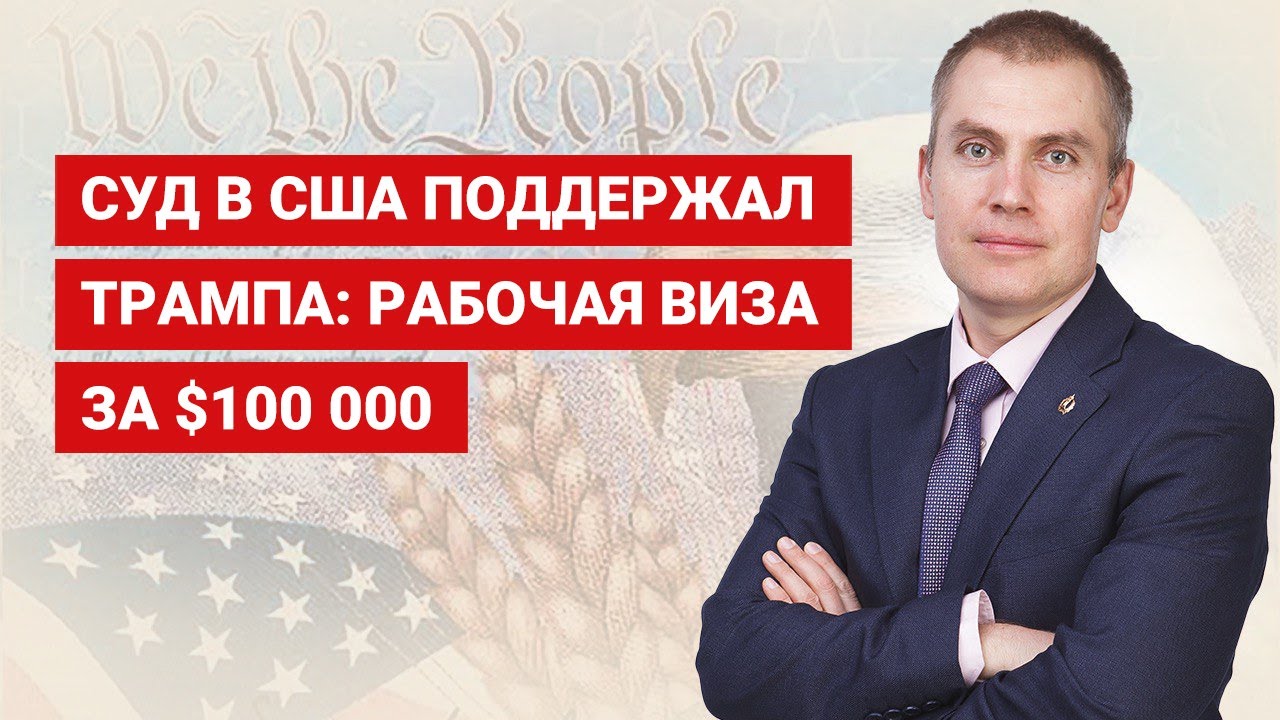 Суд в США поддержал Трампа рабочая виза за $100 000