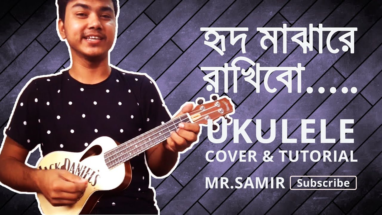 (First Instrumental) Tomay Hrid Majhare Rakhbo | Ukulele Tutorial | তোমায় হৃদ মাঝারে রাখবো কভার