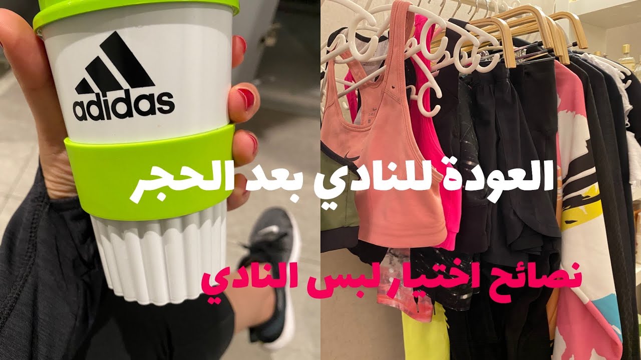 رجعتي للنادي بعد الحجر/ نصائح لاختيار لبس النادي وشوية من يومي🥰