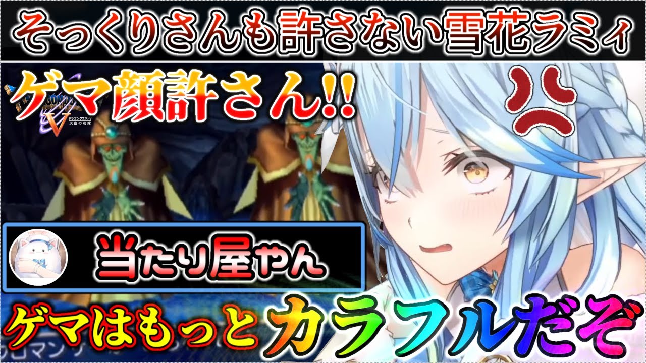 そっくりさんも許さない『ゲマガチアンチ』雪花ラミィがついに決着をつける人生初ドラクエ【ホロライブ/雪花ラミィ】