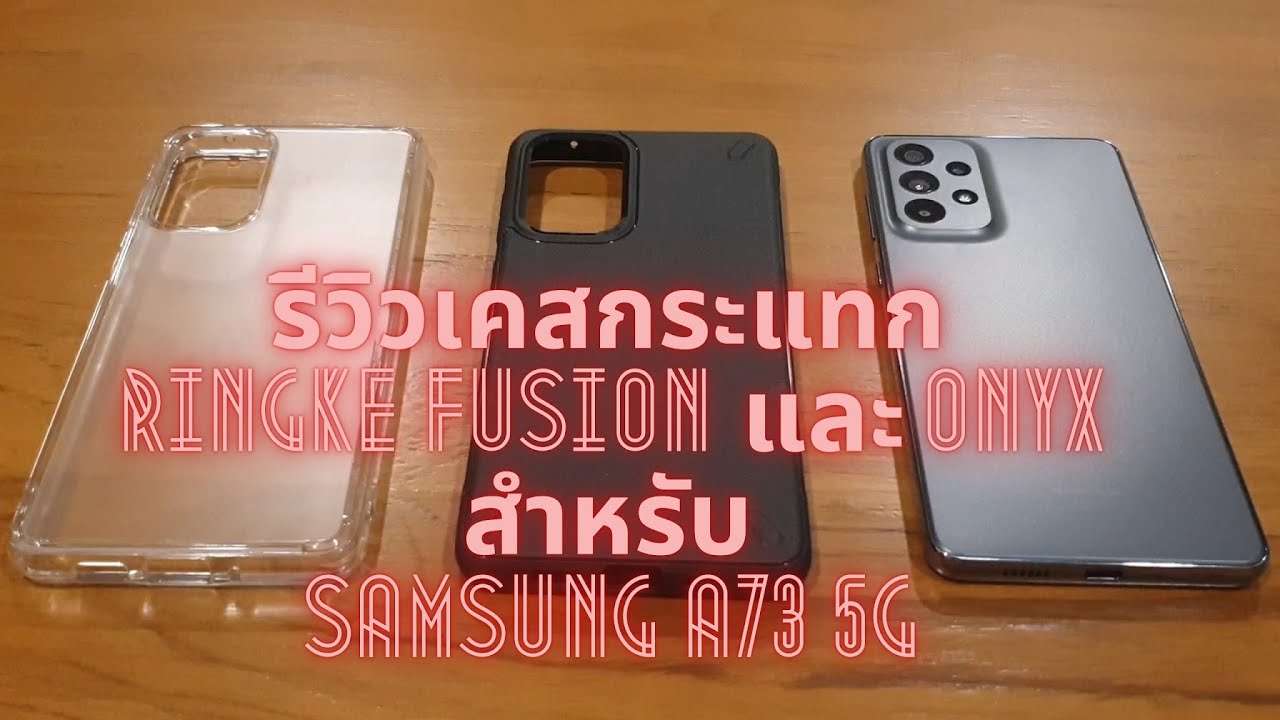 รีวิวเคสกระแทก Ringke Fusion และ Onyx สำหรับ Samsung A73 5G