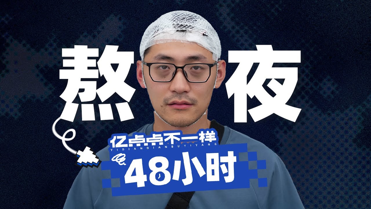 亲身实测！熬夜48小时，我的身体出现了变化……