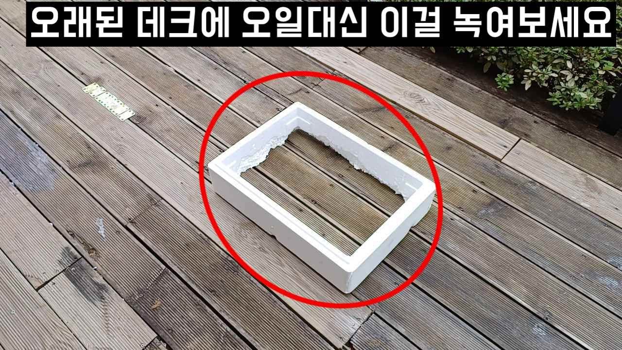 스티로폼을 오래된 나무에 오일대신 사용해보세요/칠,보수,방수까지 가능합니다