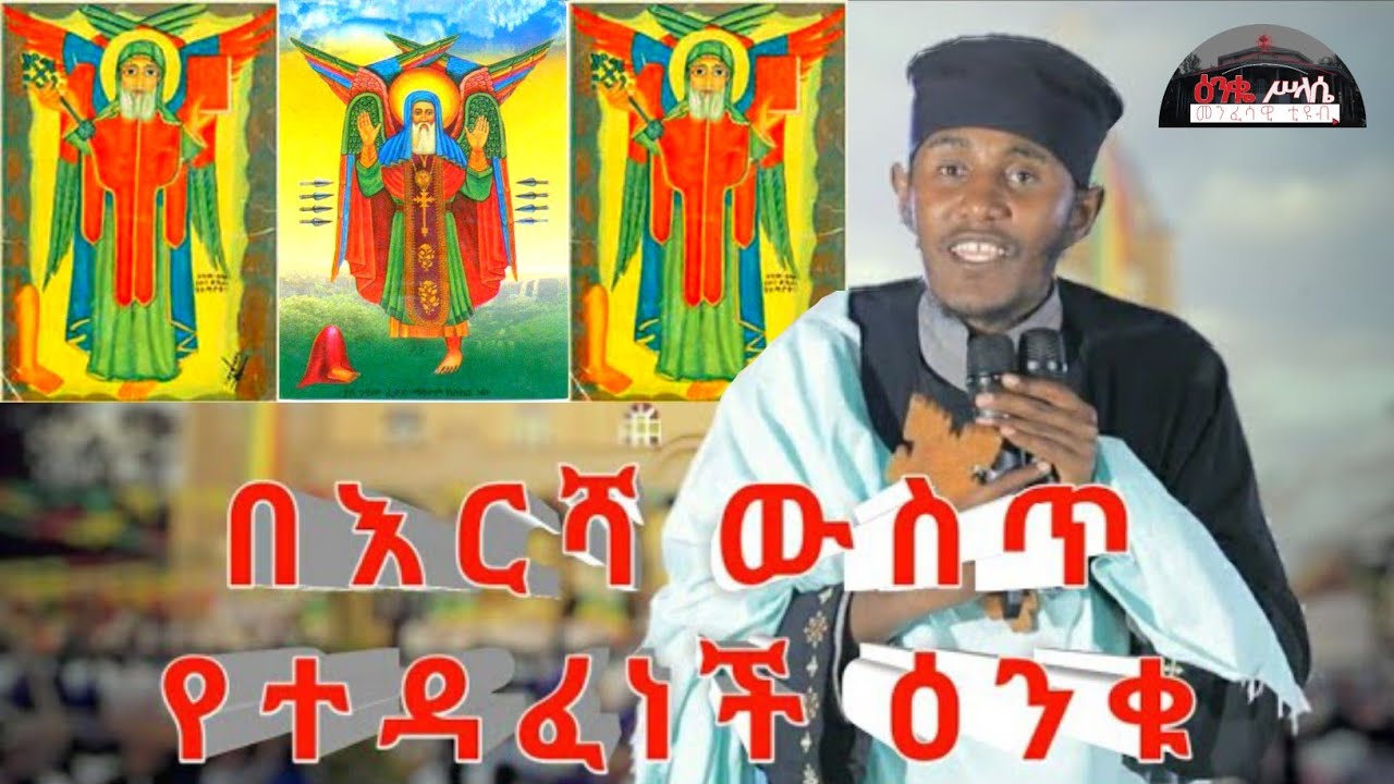 አቡነ ተክለሃይማኖት - ወቅታዊ ትምህርት በመጋቤ ብሉይ ወሐዲስ ቆሞስ አባ ገብረ ኪዳን