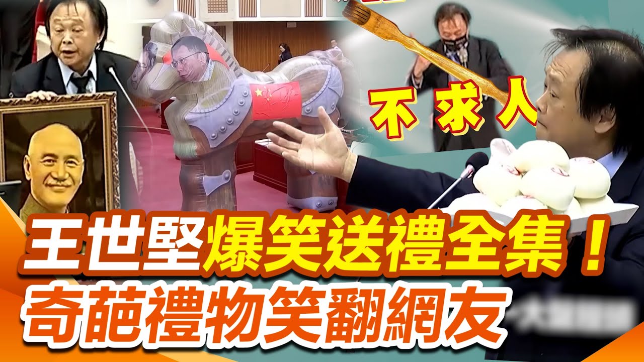 【#原音重現】王世堅都送過什麼禮物？爆笑送禮全集！巨大木馬氣球出現議會、蔣公遺像、「羈押飯」全都有ＸＤ奇葩禮物笑翻網友