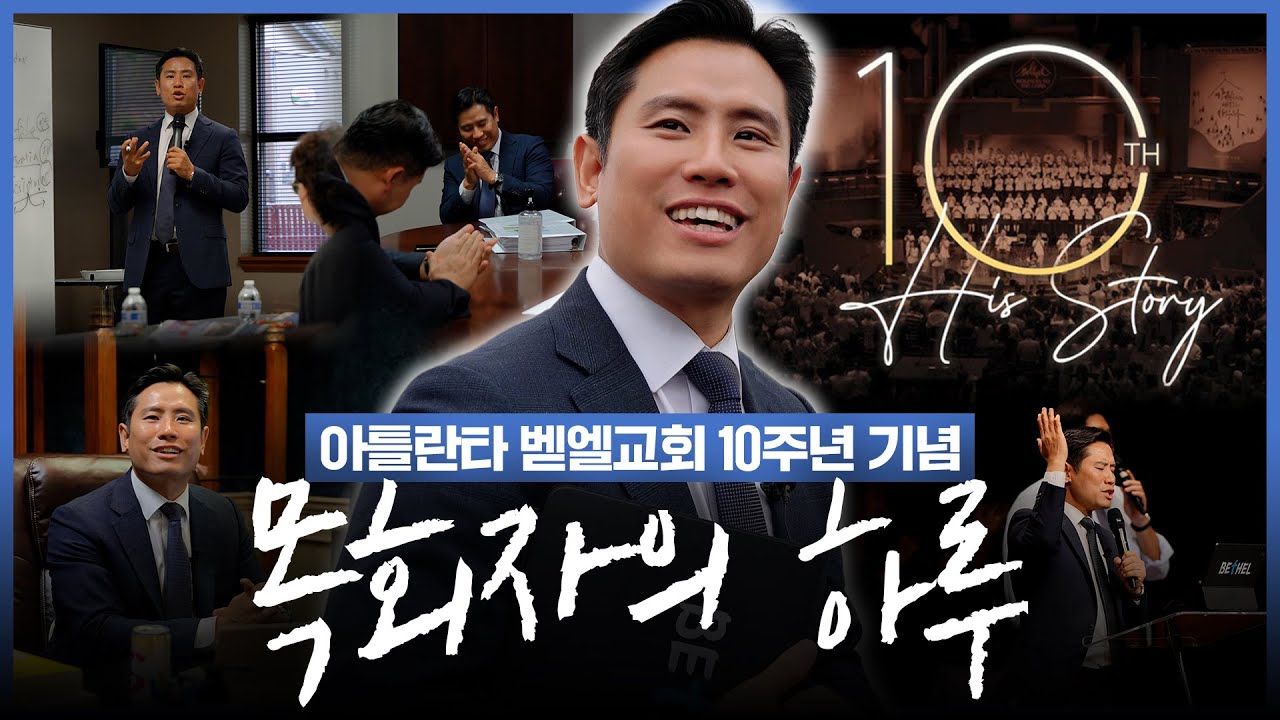 아틀란타 벧엘교회 창립 10주년 기념ㅣ목회자의 하루ㅣ이혜진 목사ㅣ아틀란타 벧엘교회 온라인 방송