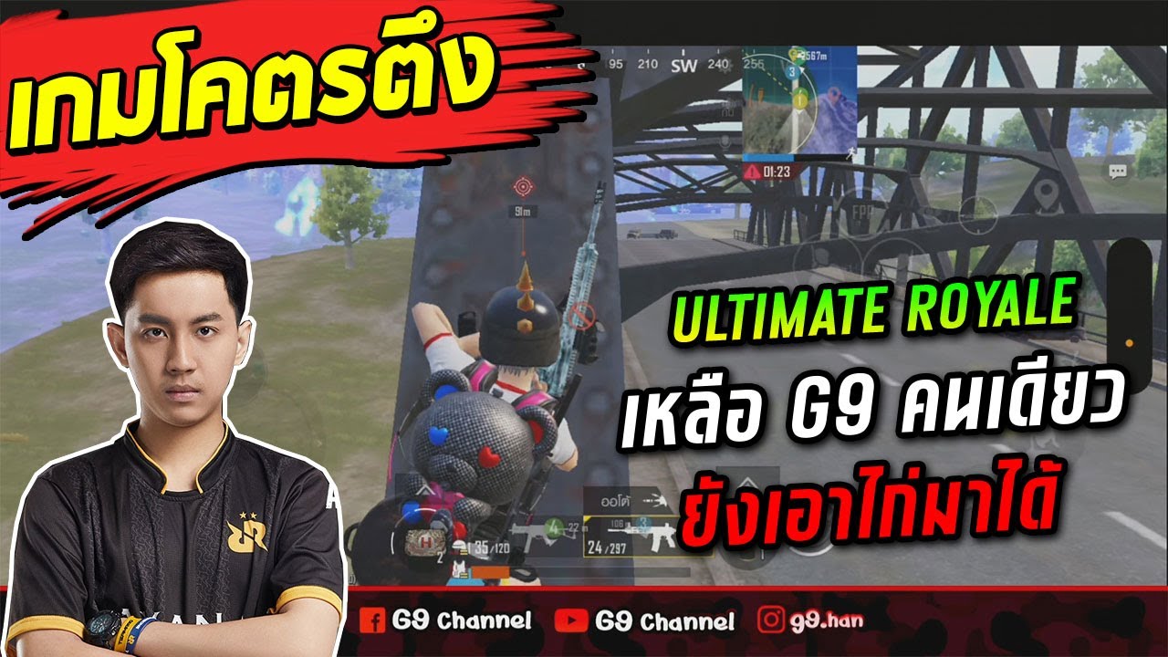 PUBG Mobile : เกมโคตรตึง Ultimate Royale เหลือ G9 คนเดียว ยังเอาไก่มาได้