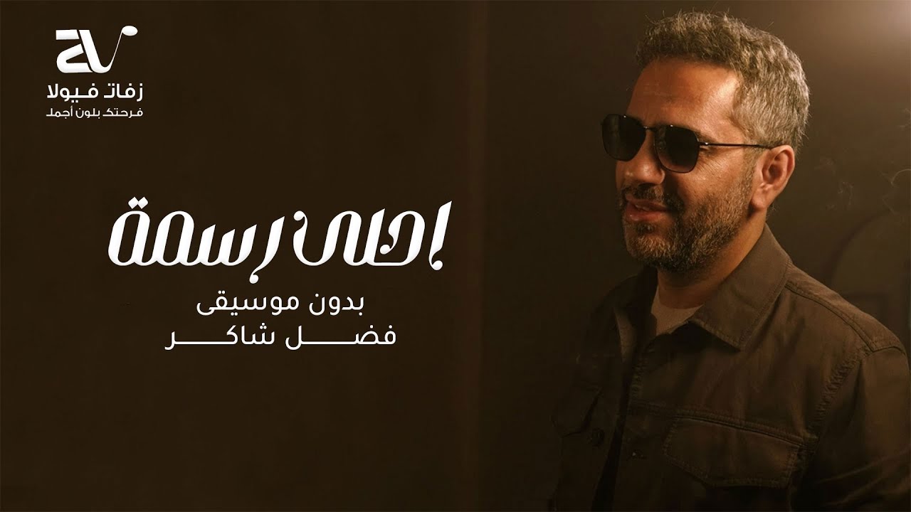 احلى رسمة بدون موسيقى - فضل شاكر - سحب احترافي