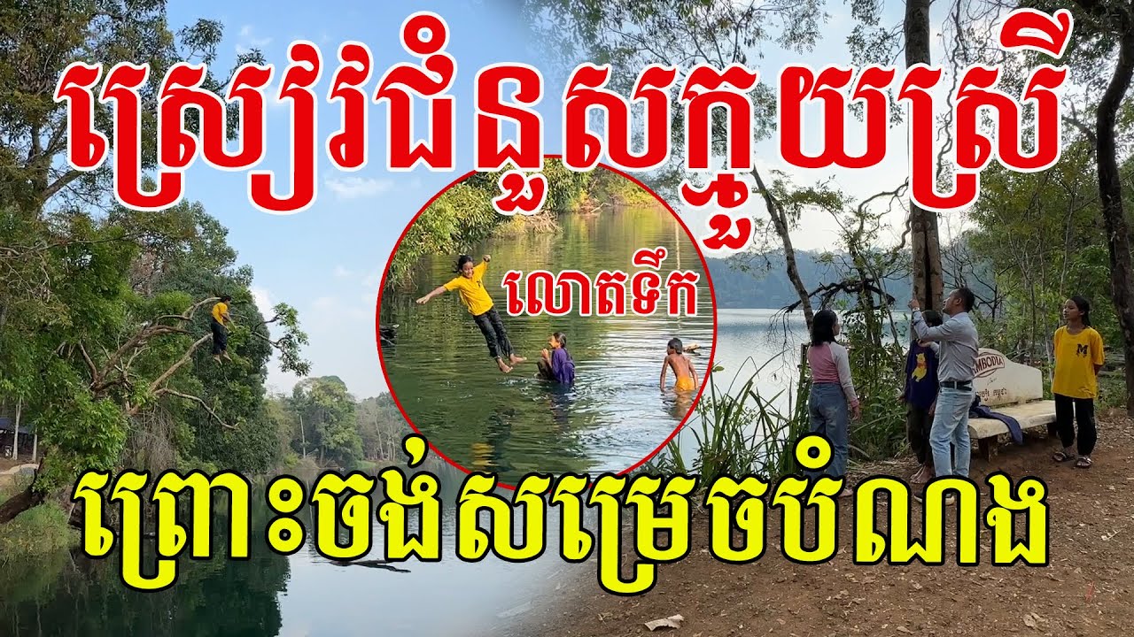 ស្ងើចក្មួយស្រីៗ ព្រោះចង់សម្រេចបំណង សុំសរសើរក្មួយៗក្លាហានណាស់