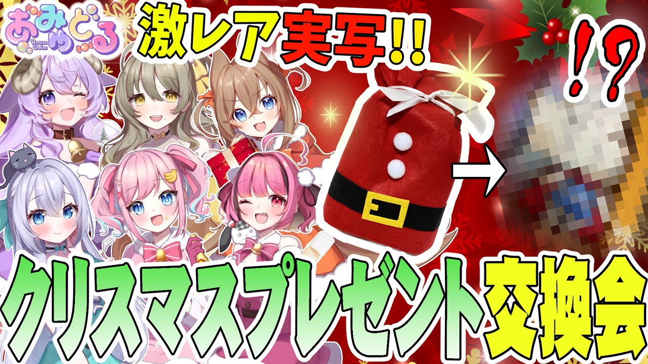【実写配信】クリスマス！プレゼント交換会🎁✨【#あみゅどる/倉持京子/みさとらん/餅々さくら/はてな/猫月みお/比良坂芽衣】